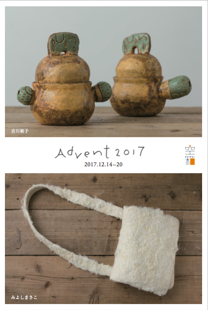 Advent 2017  吉川 裕子(陶) × みよしまさこ(フェルト)