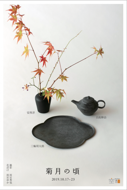 -菊月の頃-   日高伸治(陶)  安西淳(漆)  三輪周太郎(金属)