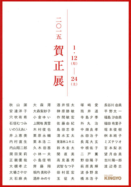 賀正展