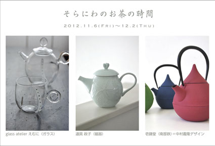 そらにわのお茶の時間