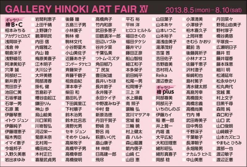 GALLERY HINOKI ART FAIR ⅩⅤ