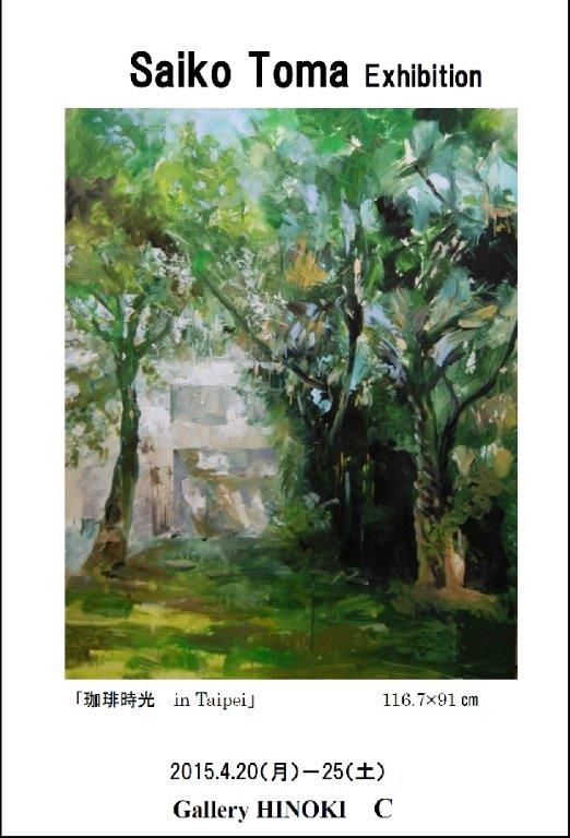 當麻彩子　油彩展