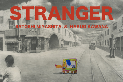 STRANGER　宮下 怜×川名晴郎