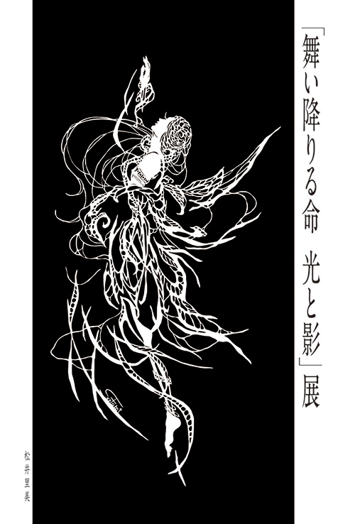 松井里美『舞い降りる命　光と影』展