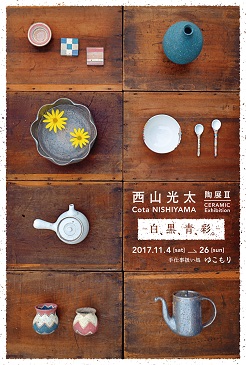 西山光太 陶展Ⅲ　-白、黒、青、彩。-