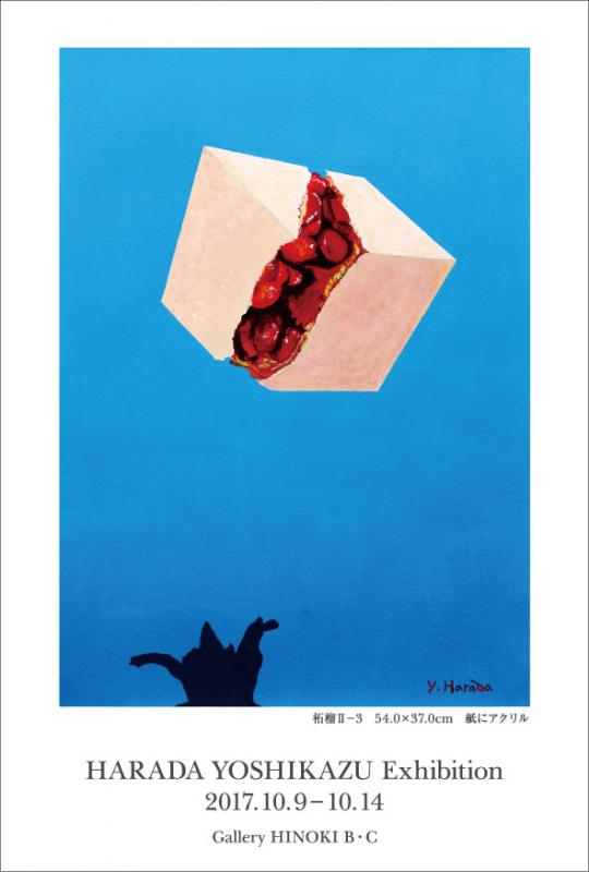 原田敬一展