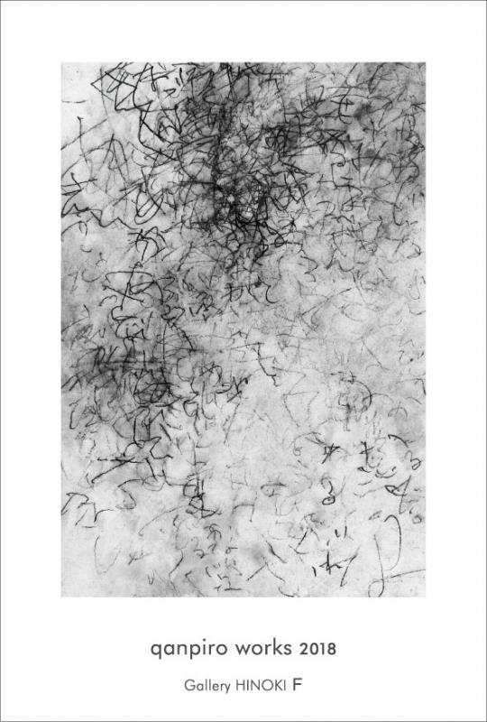 菅 広 展　qanpiro works 2018