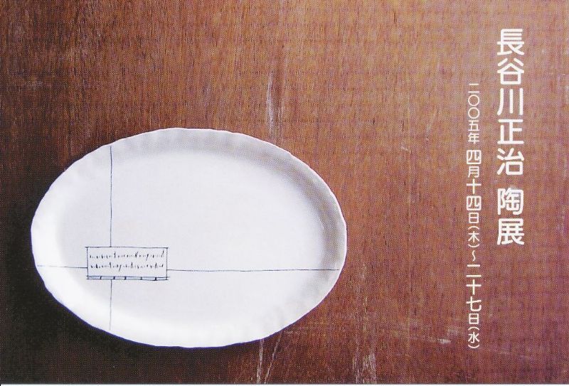 長谷川正治　陶展