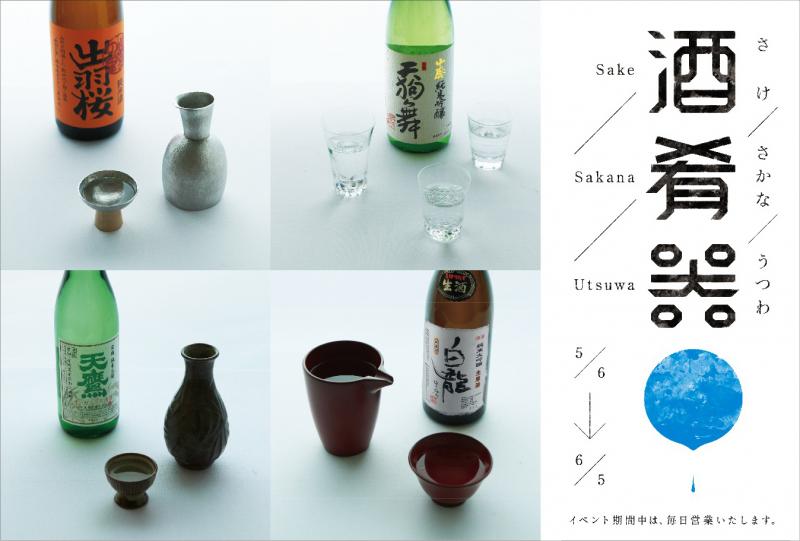 『酒・肴・器』