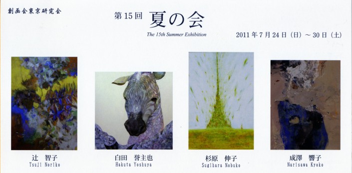 第15回　夏の会