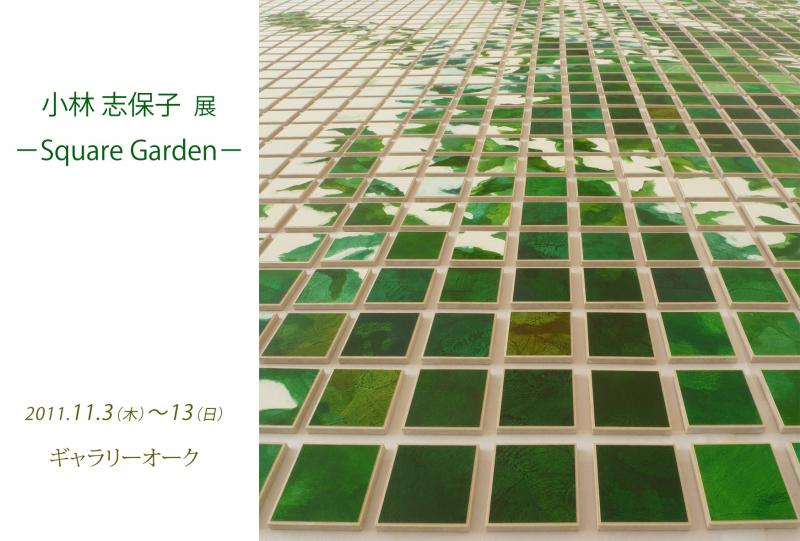 小林志保子展　－Square Garden－