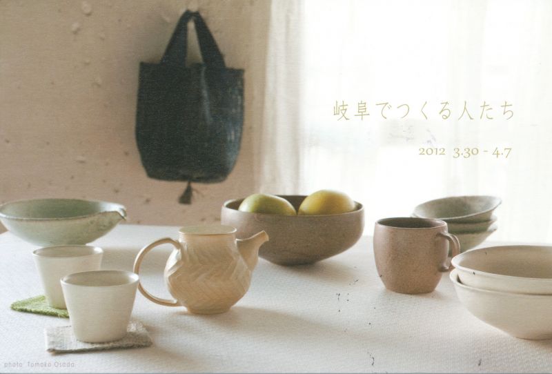 岐阜でつくる人たち ～陶・織・食～