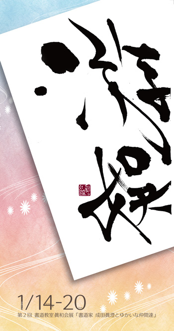 第2回書道教室眞和会展「書道家成田眞澄とゆかいな仲間達」
