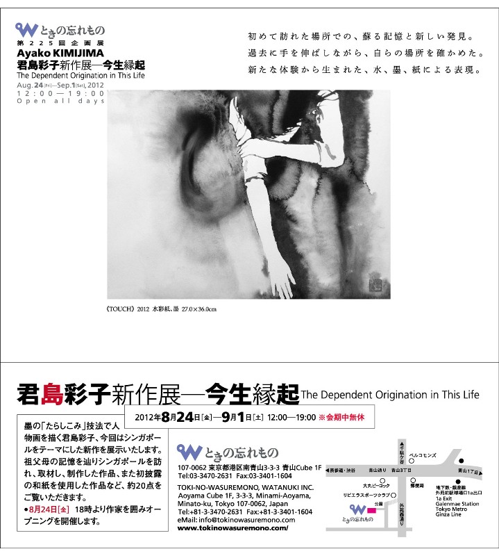 君島彩子新作展―今生縁起 The Dependent Prigination in This Life