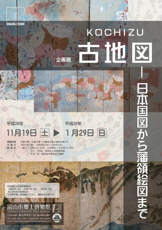 企画展「古地図－日本国図から藩領絵図まで」