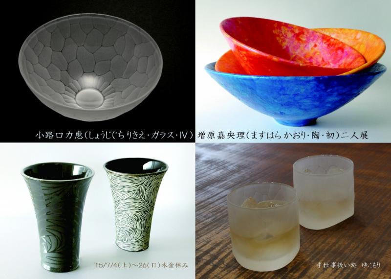 小路口力恵（しょうじぐちりきえ・ガラス・Ⅳ）・増原嘉央理（ますはらかおり・陶・初）二人展