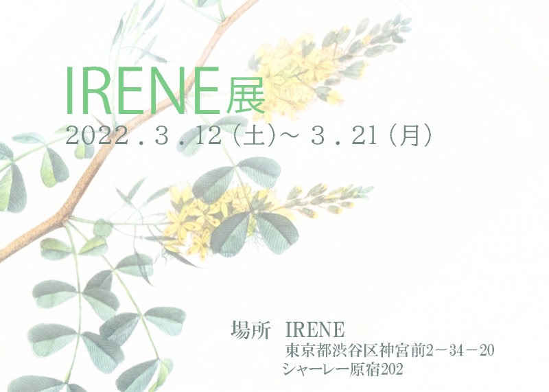 IRENE展