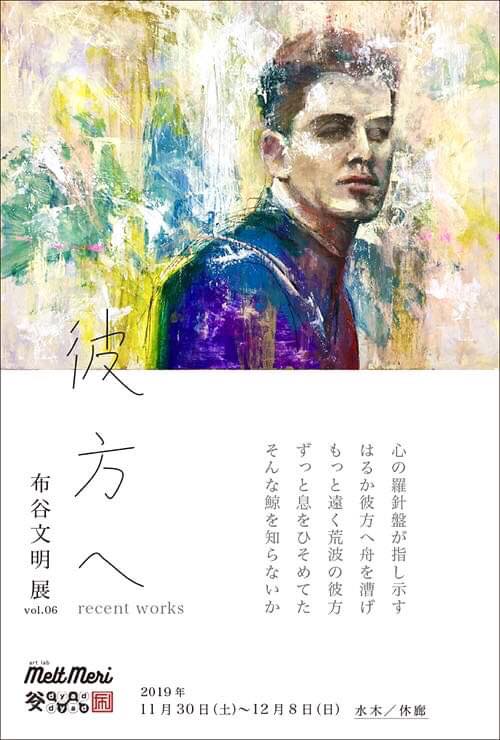 布谷文明 展 vol.06 - 彼方へ recent works -