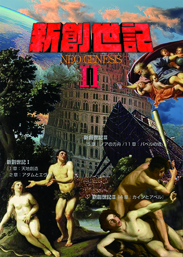 新創世記Ⅱ『４章：カインとアベル』展