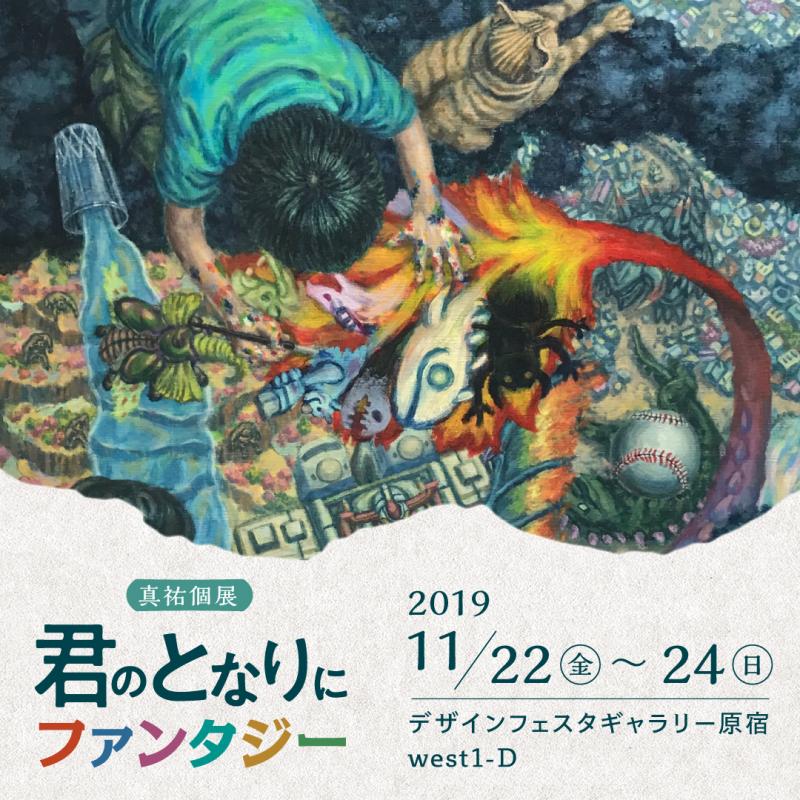 真祐個展 君のとなりにファンタジー
