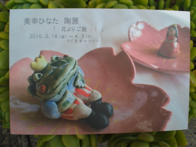美幸ひなた　陶展　「　花よりご飯！！　」