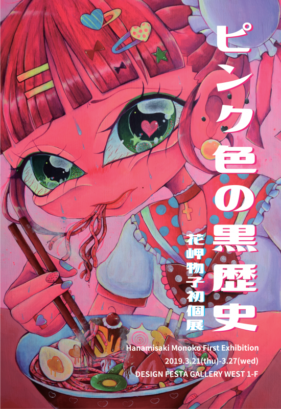 ピンク色の黒歴史 花岬物子初個展