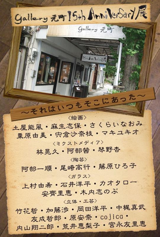 gallery元町１５th Anniversary展