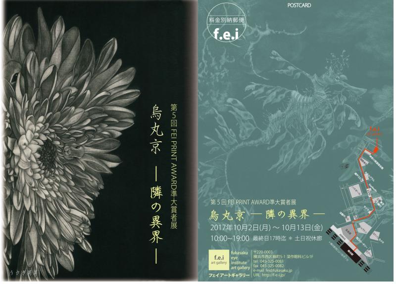 第5回　FEI 　PRINT  AWARD準大賞者 烏丸京　-隣の異界-