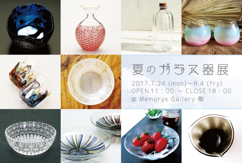夏のガラス器展