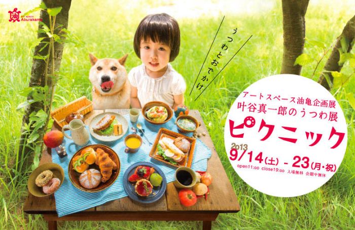 アートスペース油亀企画展　叶谷真一郎のうつわ展「ピクニック」