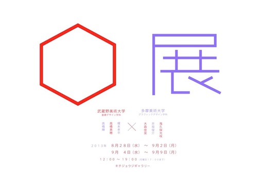 六角 展