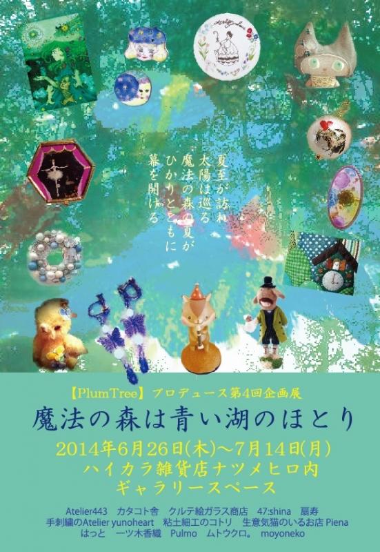 魔法の森は青い湖のほとり