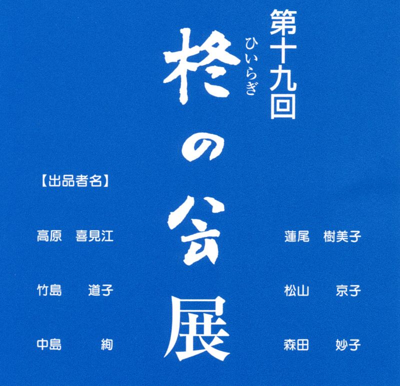 第19回　柊の会展