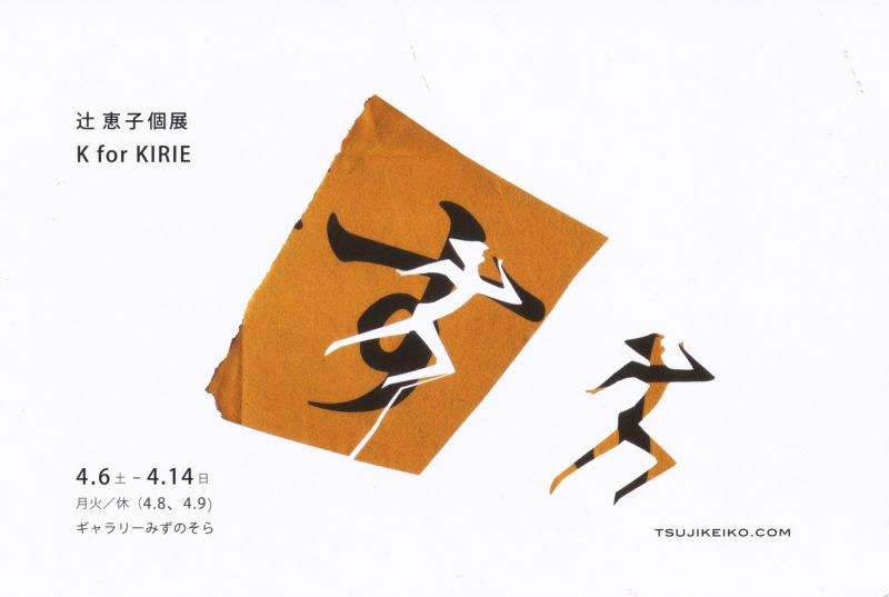 辻恵子　個展　「K for KIRIE」