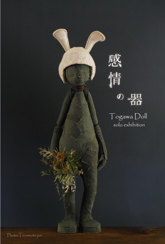 「感情の器」 Ｔｏｇａｗａ　Ｄｏｌｌ　ｓｏｌｏ　ｅｘｈｉｂｉｔｉｏｎ