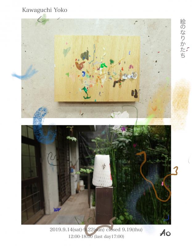 絵のなりかたち