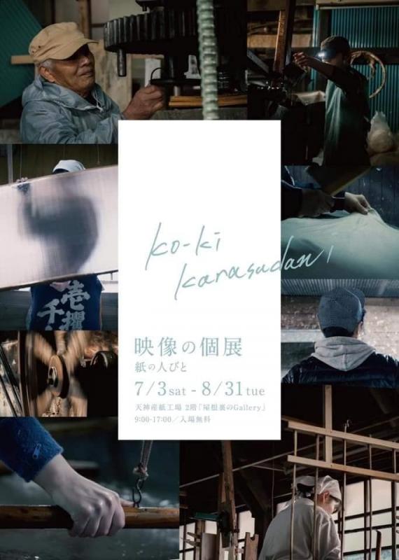 映像の個展 -紙の人びと-