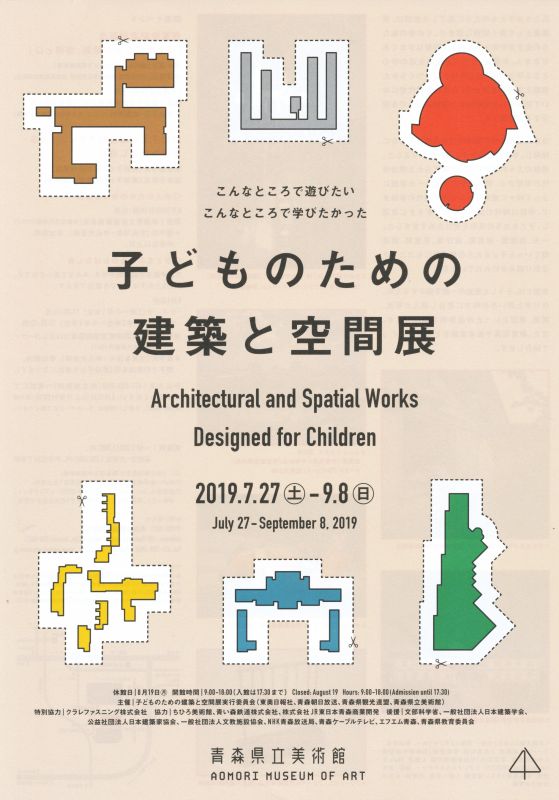 子どものための建築と空間展