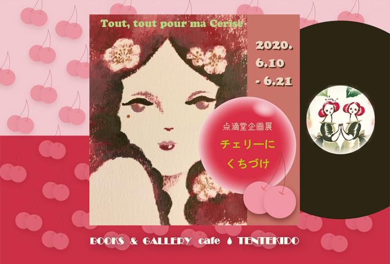 点滴堂企画展　「チェリーにくちづけ」