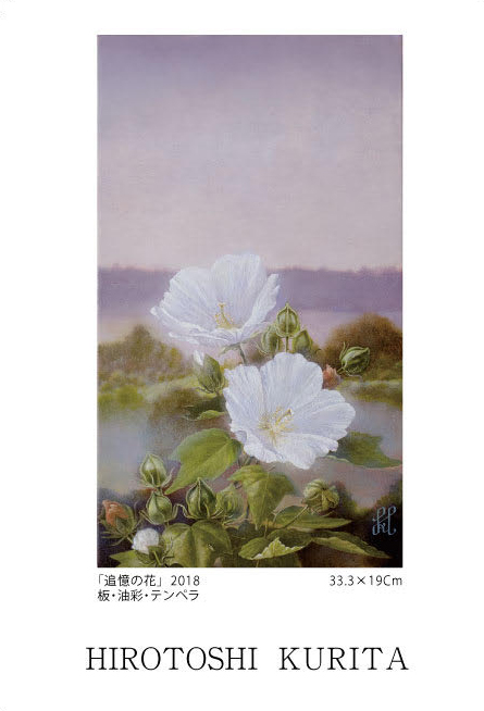 栗田広敏展　ー痕跡ー