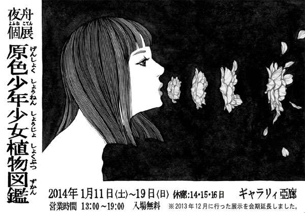 夜舟　個展　「原色少年少女植物図鑑」
