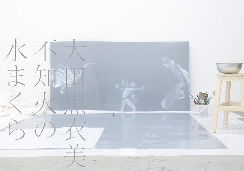 大田黒 衣美　個展　不知火の水まくら