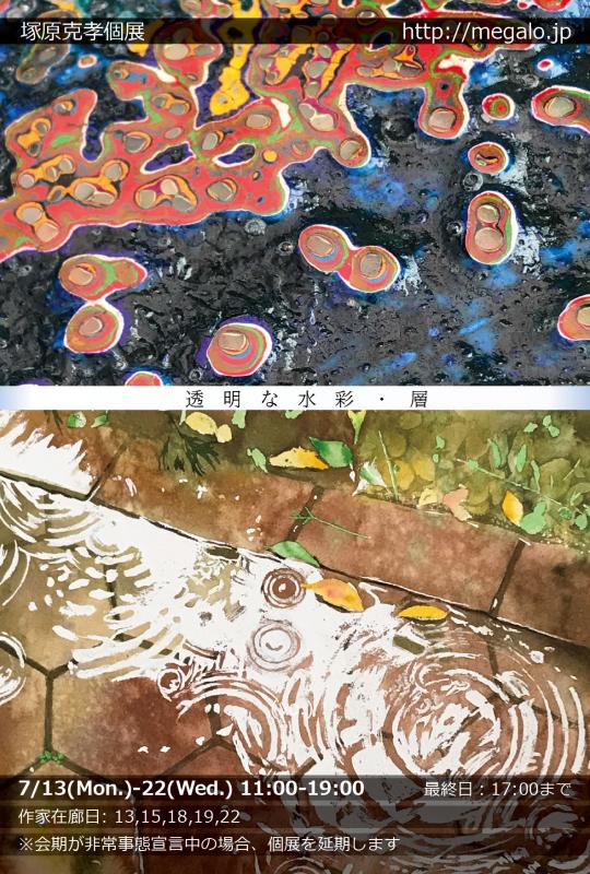 塚原克孝個展　透明な水彩・層