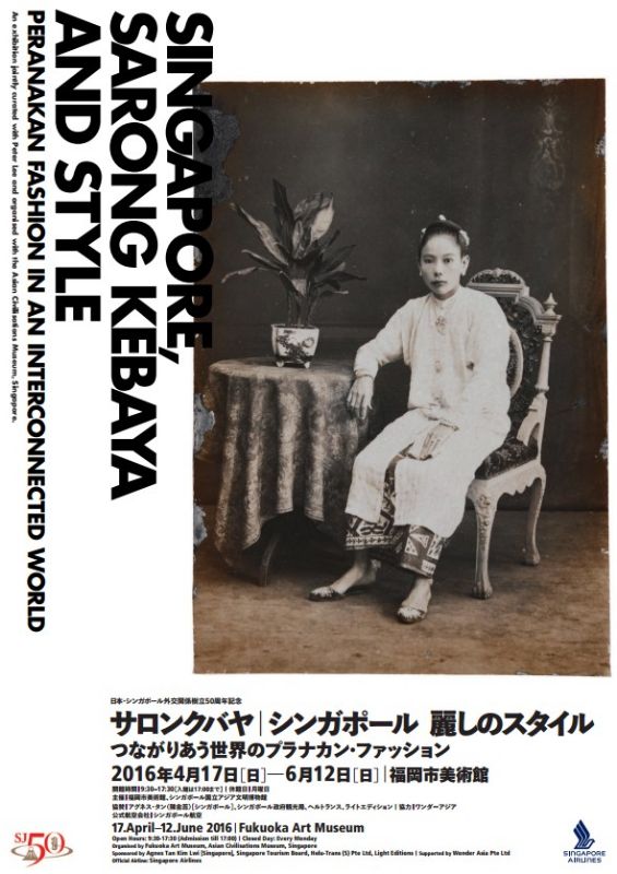 日本・シンガポール外交関係樹立50周年記念　サロンクバヤ｜シンガポール 麗しのスタイル
