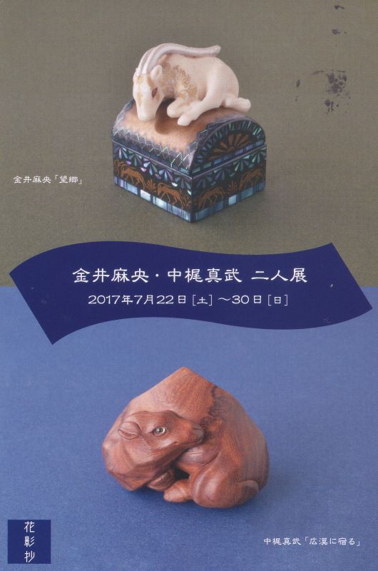 金井麻央・中梶真武 二人展