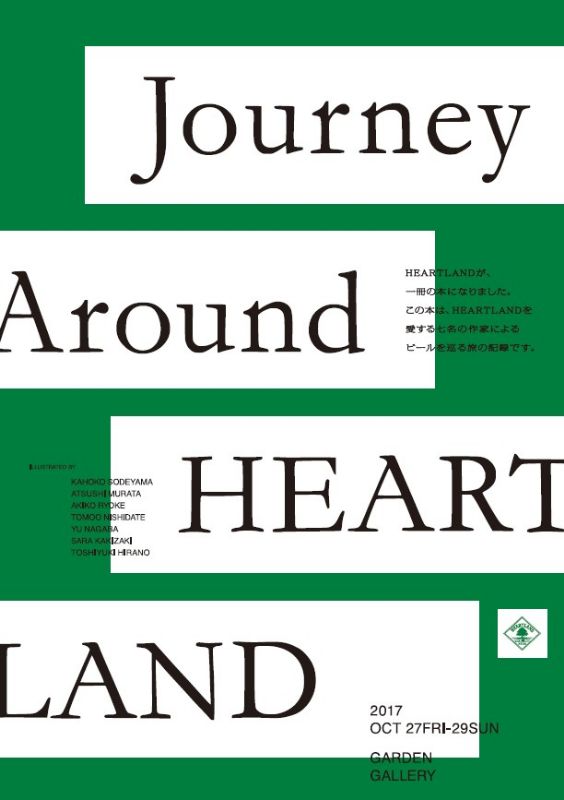 Journey Around HEARTLAND ー飲むアート展ー