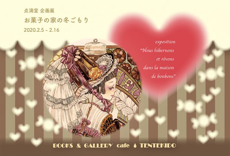 点滴堂企画展　「お菓子の家の冬ごもり」