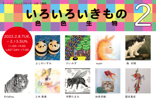 ACT主催グループ展「いろいろいきもの-色色生物- 2」