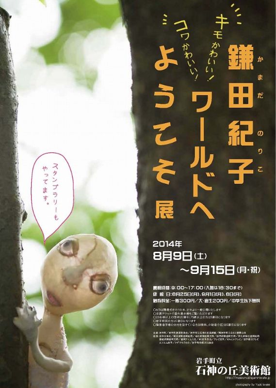 鎌田紀子ワールドへようこそ　展