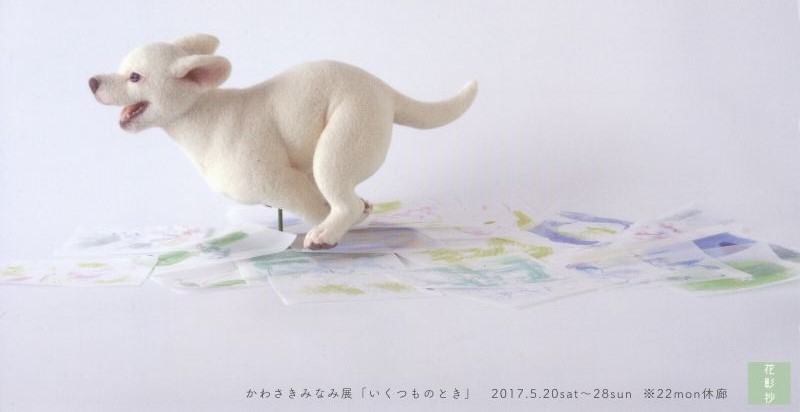 かわさきみなみ展　「いくつものとき」